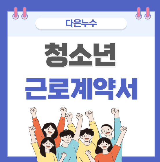  청소년 알바 근로계약 기준 나이 시간 업종 필요서류 준비방법