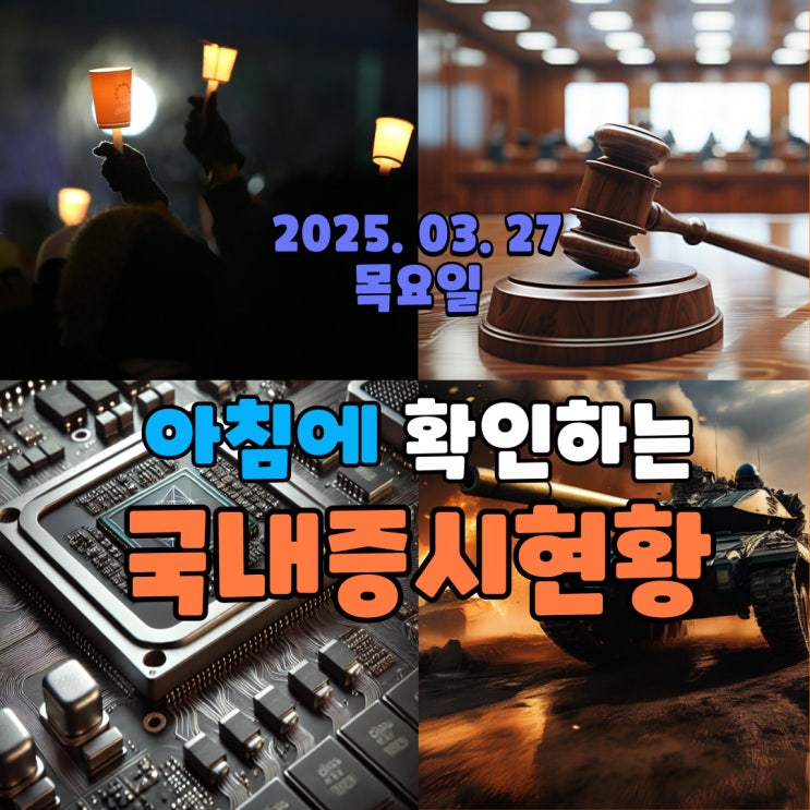  2025년 3월 27일 (목) 주요 증시 및 스케줄 (이제 남은 건 윤석열 탄핵선고!!!! )