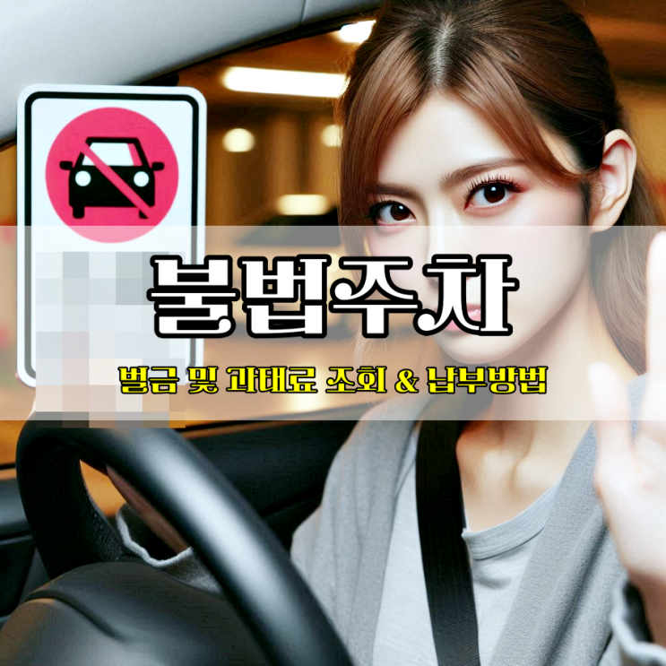  불법주차 기준 및 벌금 과태료 금액 납부 방법 살펴보면