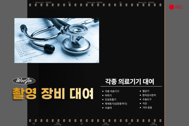  [우진메디칼] 방송 관련 촬영 / 영화, 드라마 등 의료기기 대여 / 수술실, 중환자실, 병실 등 의료장비 대여 / 촬영시 필요한 모든 의료장비 대여