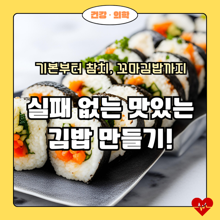  실패 없는 맛있는 김밥 만들기! 기본부터 참치, 꼬마김밥까지