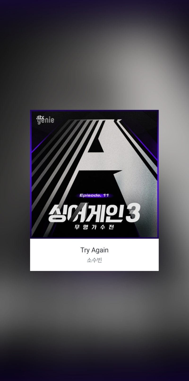 소수빈 - Try Again