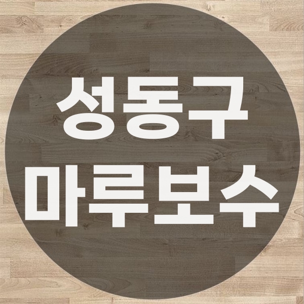  성동구 마루바닥 보수 공사