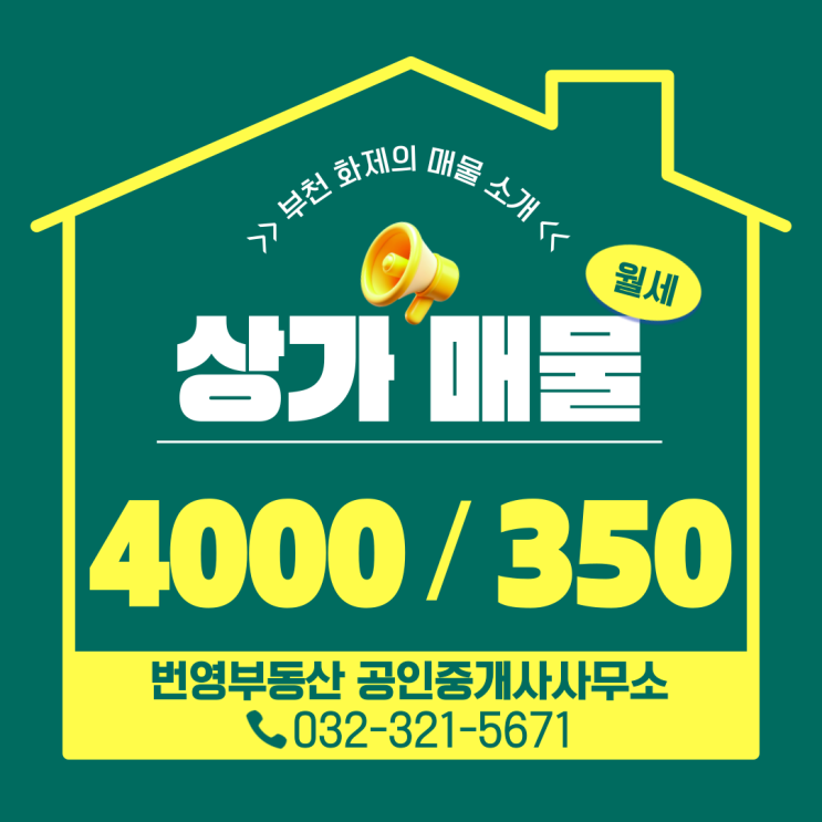  부천 공실상가 찾고 계신다면? 부천대 앞 2층 넓은 공간!