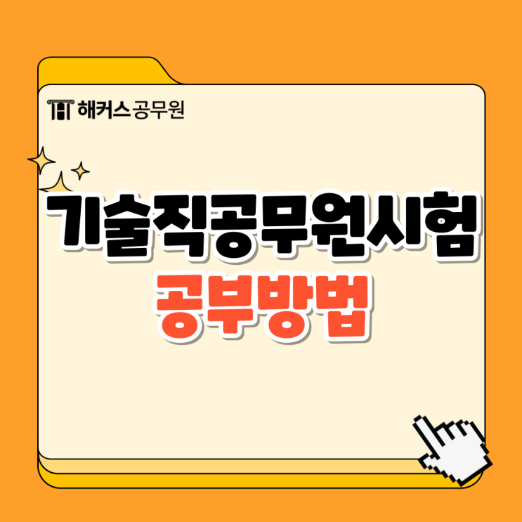  기술직공무원 시험일정 및 9급 7급 과목, 공부방법