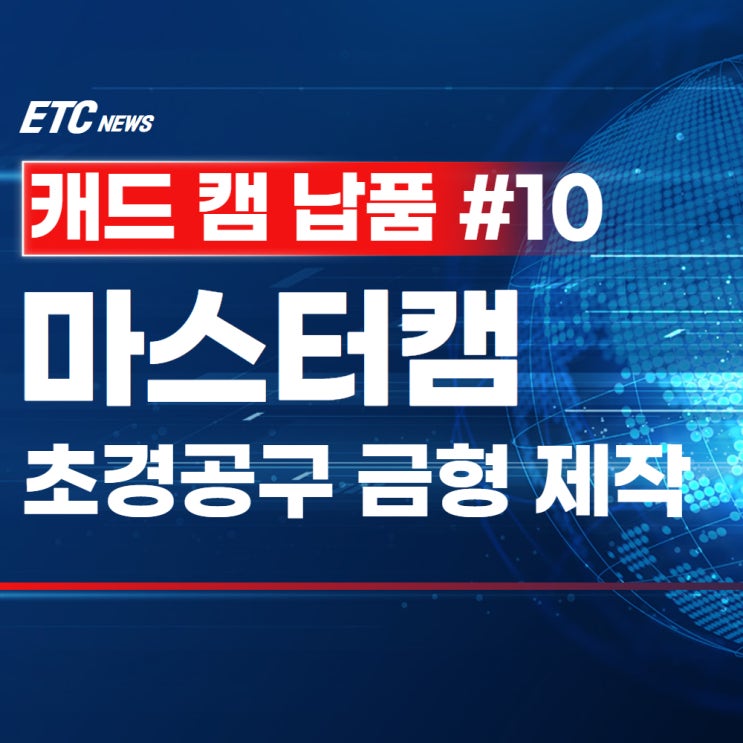  마스터캠 도입 후기 초경공구·금형 제작 업체