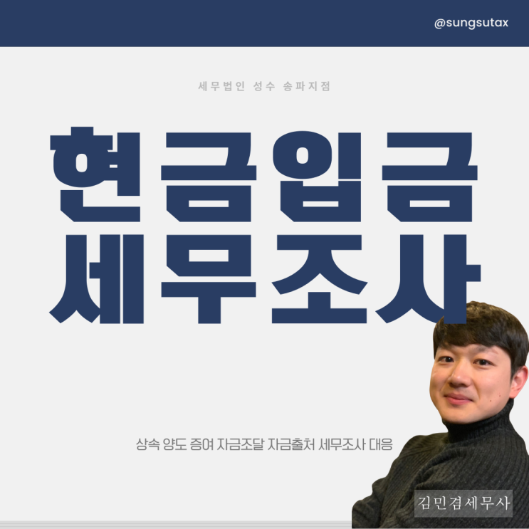  현금 입금 세무조사 대상 주의해야하는 이유