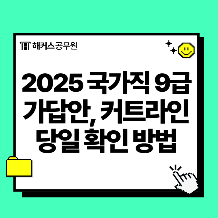  2025년 국가직 가답안과 답안 및 정답 국가직9급 공무원 시험당일 빠르게 즉시 확인하는 방법