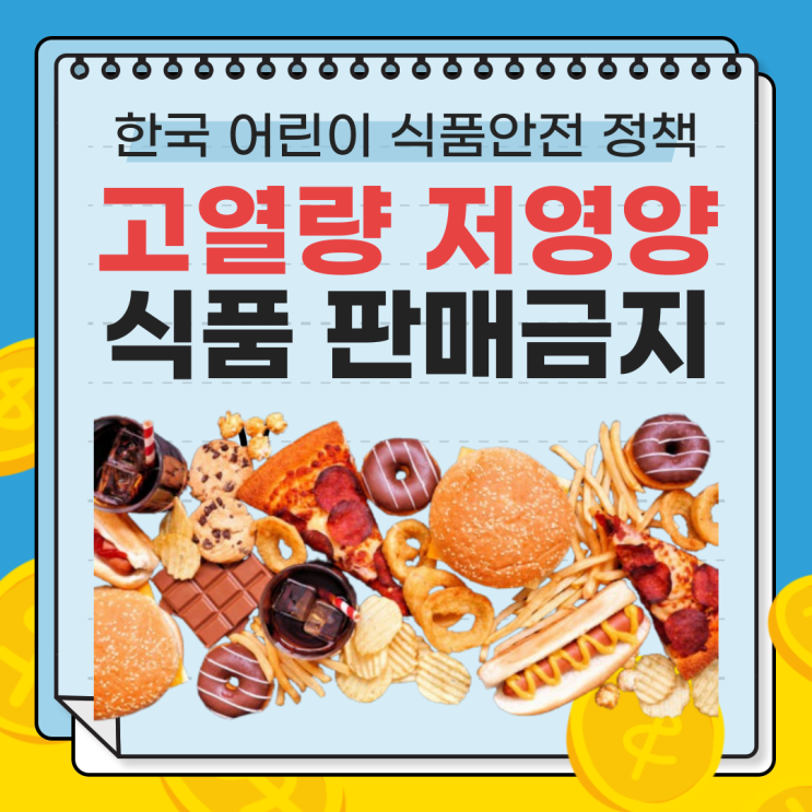  한국 어린이 식품안전 정책: 고열량·저영양 및 고카페인 식품 판매금지