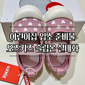 어린이집 입소 준비물 2탄 : 오즈키즈 또또 슬립온 실내화
