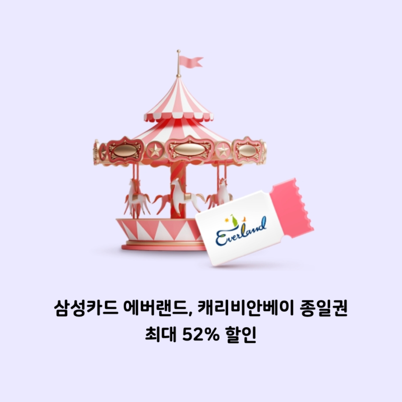 삼성카드 에버랜드, 캐리비안베이 종일권 최대 52% 할인