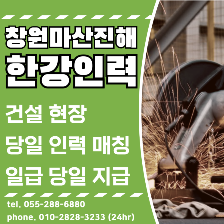  창원 건설현장 일용직 인력사무소 당일 바로 가능합니다.