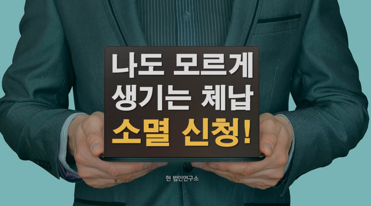  나도 모르게 생기는 국세 체납? 생각보다 많습니다! 지금 꼭 확인해보세요