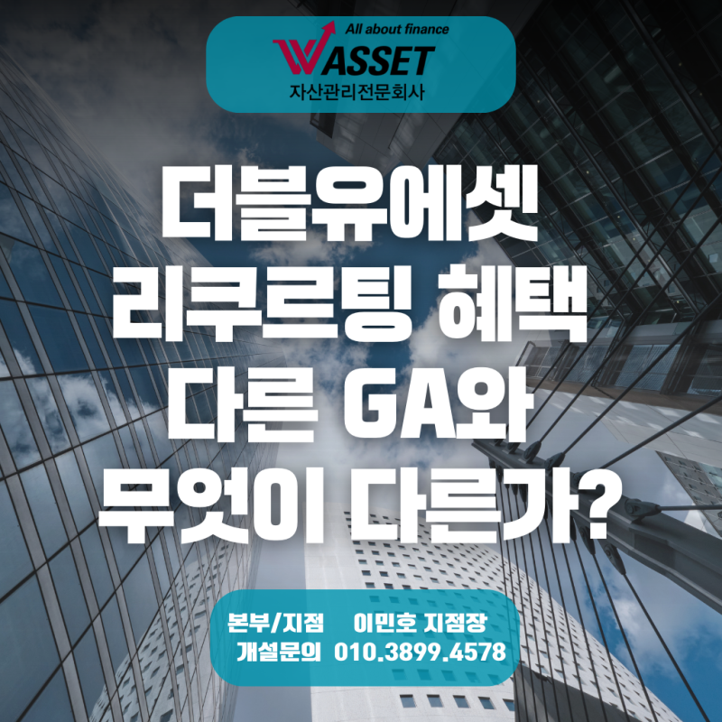 더블유에셋 리쿠르팅 혜택, 다른 GA와 무엇이 다른가?
