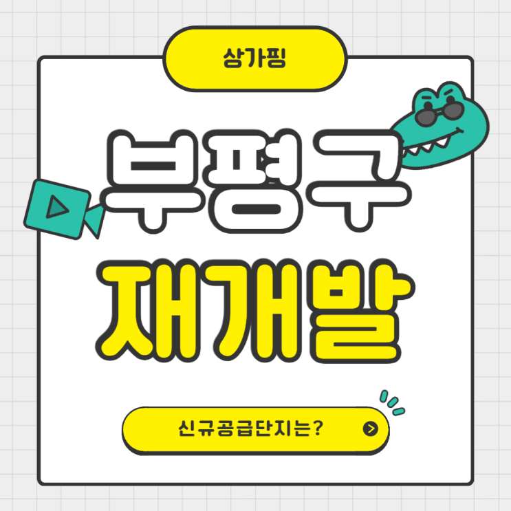  인천 부평구 산곡동재개발 호재 주목받는 이유
