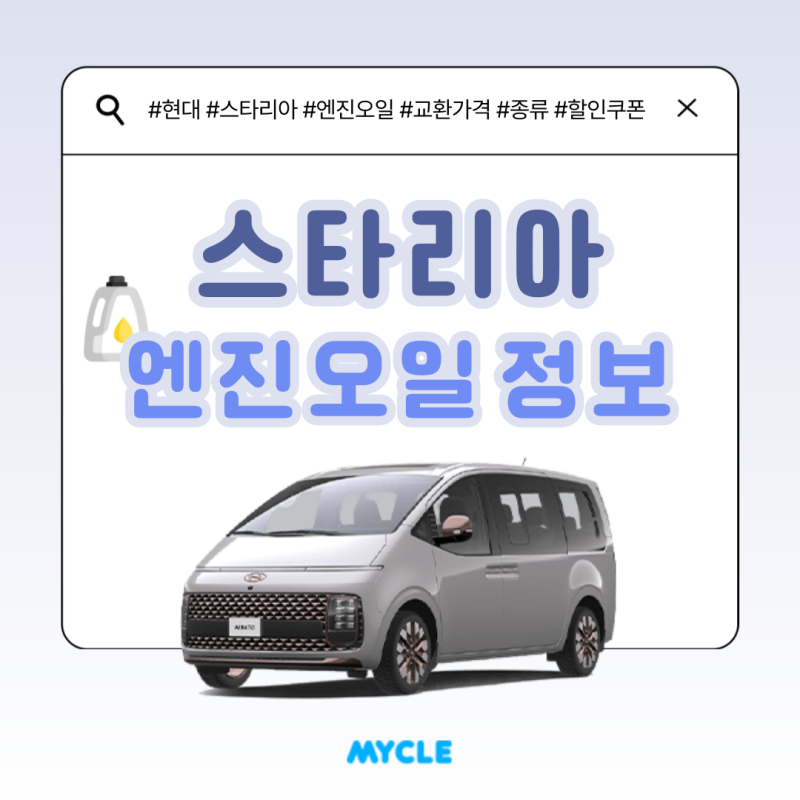 스타리아 엔진오일 가격과 교환주기, 할인 방법 모두 알려드립니다!
