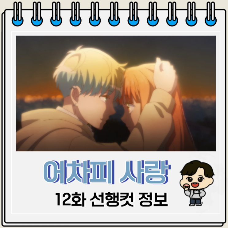 어차피 사랑하고 만다 12화 애니 완결 어차피 사랑하고 만다 12화 애니 완결
