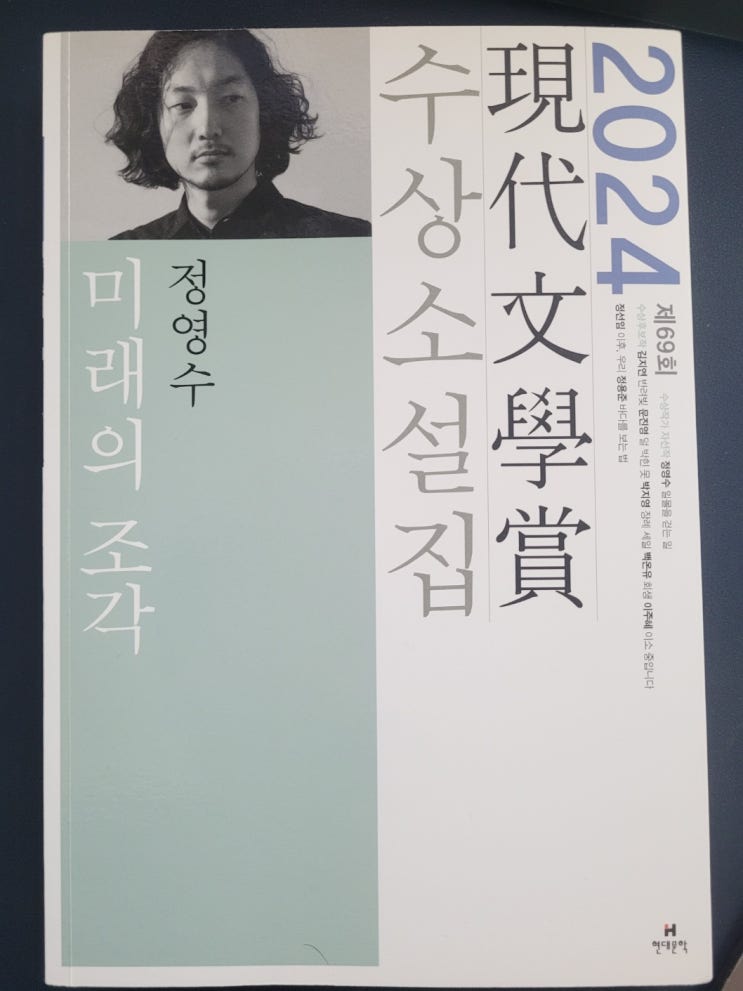  2024 제69회 현대문학상 수상 소설집
