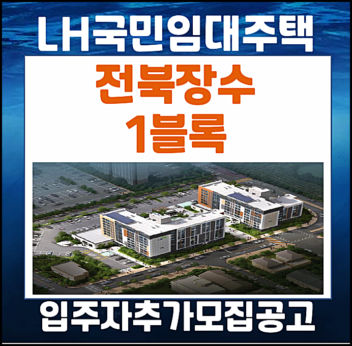  전북장수 1블록 국민임대주택 입주자 추가모집