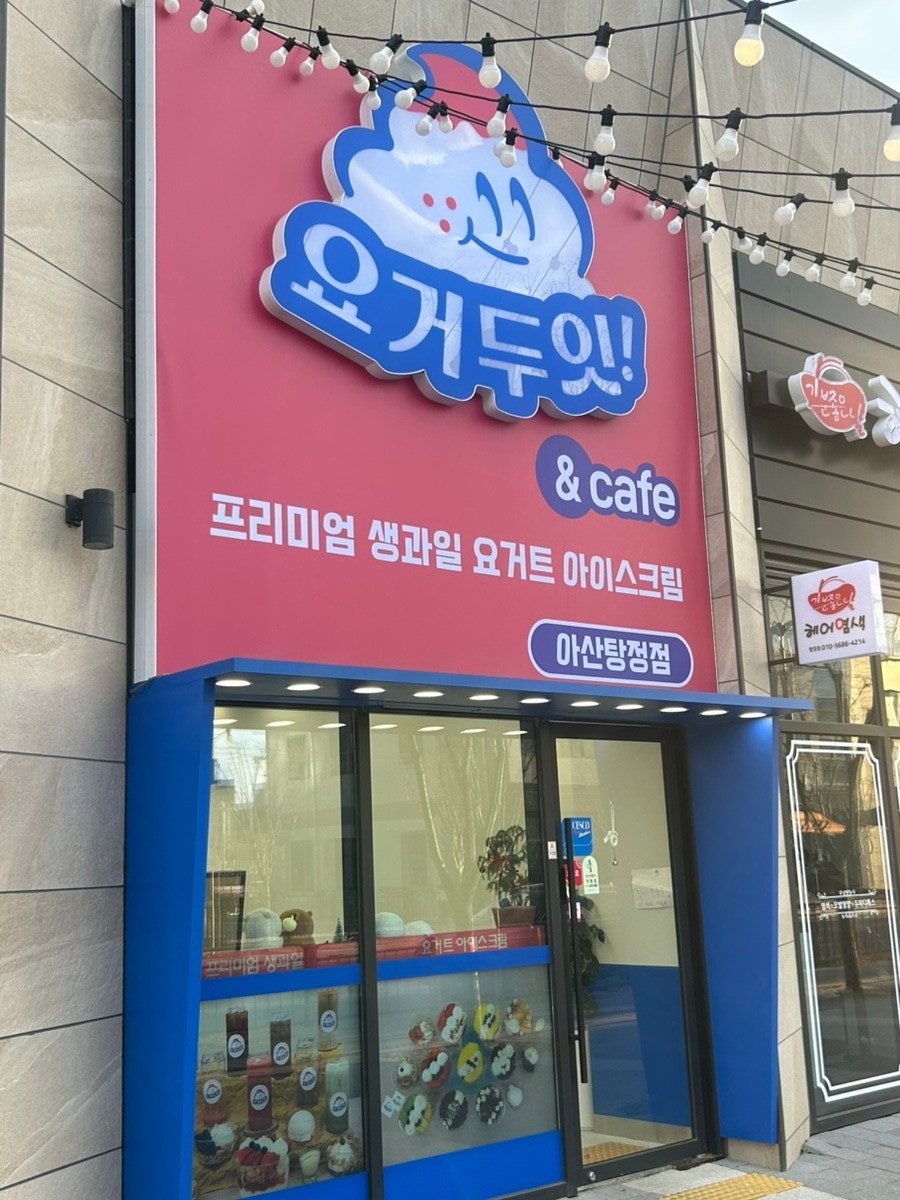 요거두잇 탕정점 사진 1