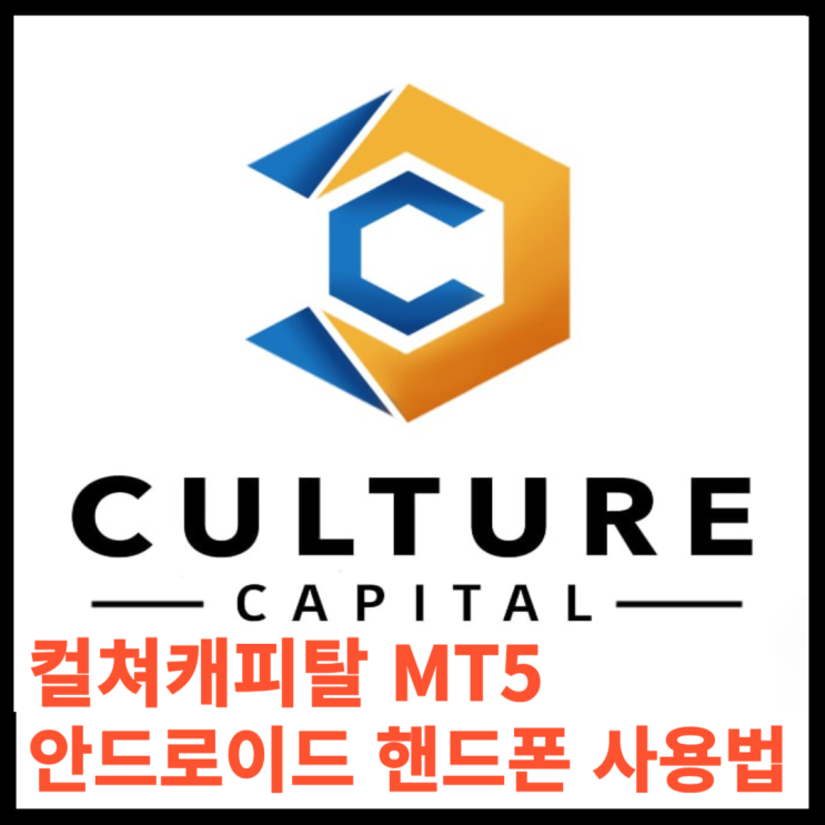 컬쳐캐피탈 메타트레이더 MT5 핸드폰 사용방법 (안드로이드)