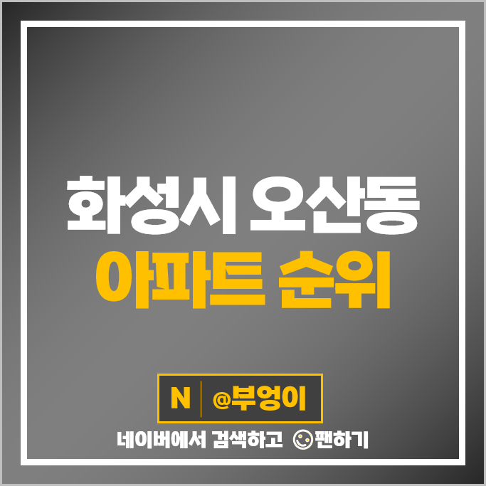 화성 오산동 아파트 매매 가격 순위 동탄역 유림노르웨이숲 동탄역롯데캐슬 시세 화성 오산동 아파트 매매 가격 순위 동탄역 유림노르웨이숲 동탄역롯데캐슬 시세