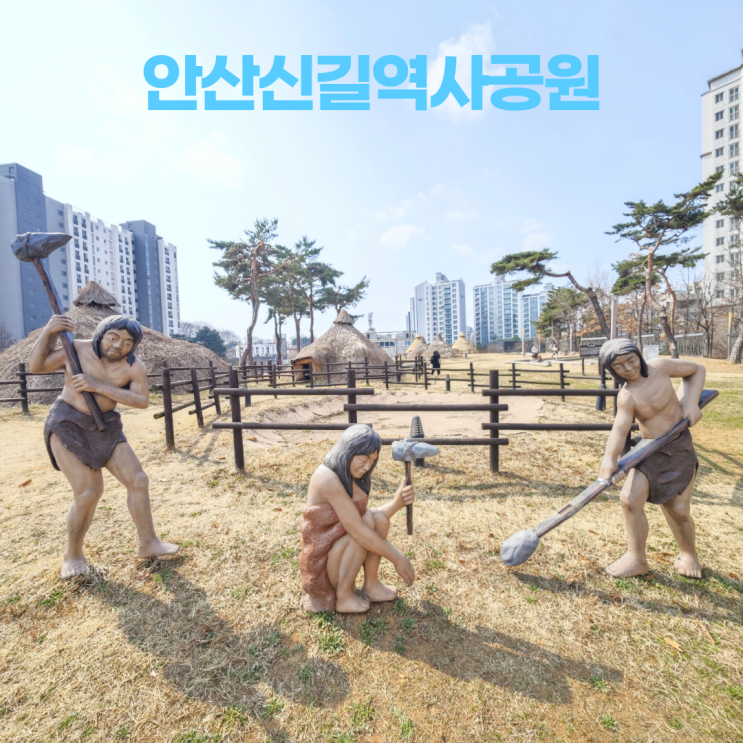 안산 신길역사유적공원 선사시대 마을 속으로 안산 신길역사유적공원 선사시대 마을 속으로