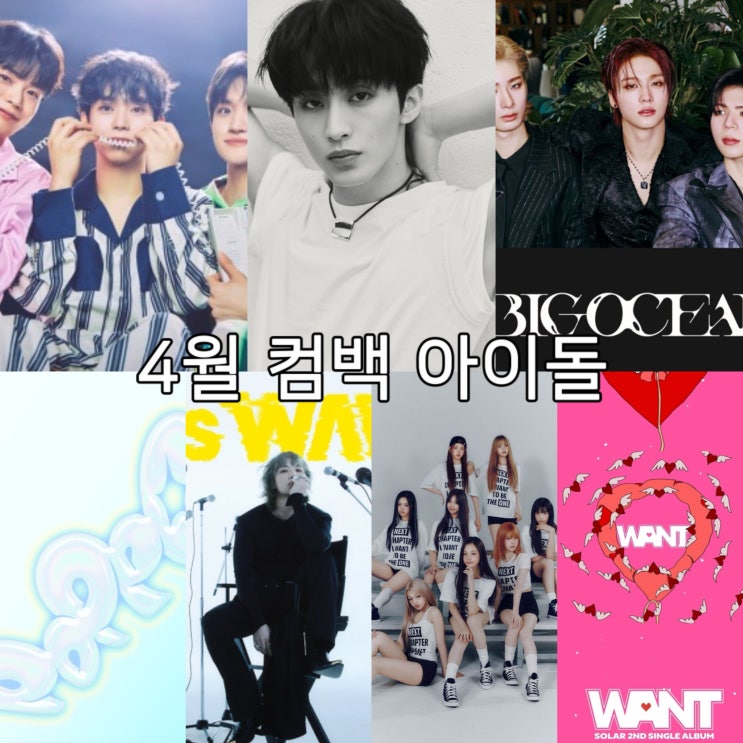 4월 KPOP <b>컴백</b> 아이돌  (솔라, <b>클로즈유어아이즈</b>, 마크, 대성... 