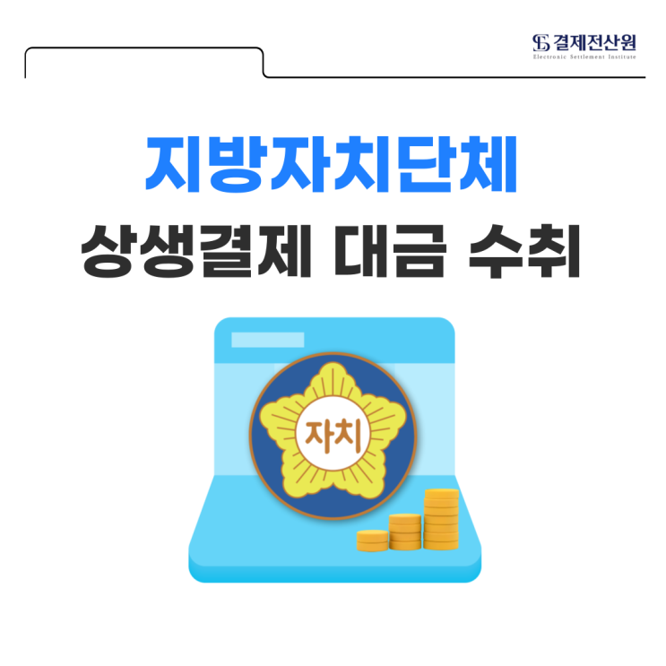  지방자치단체 상생결제 대금 수취 시 계약상대방 업무 매뉴얼 안내
