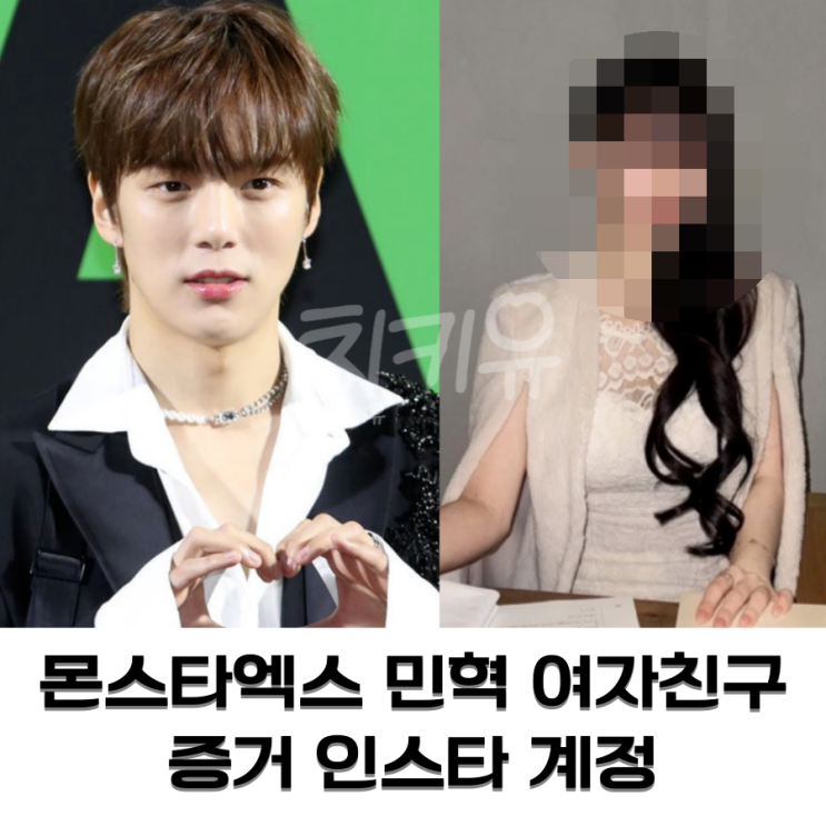  몬스타엑스 민혁 여자친구 증거 인스타 계정
