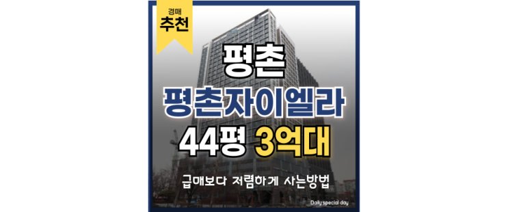 평촌오피스텔경매 평촌자이엘라 경매 물건 권리 분석과 장점 평촌오피스텔경매 평촌자이엘라 경매 물건 권리 분석과 장점