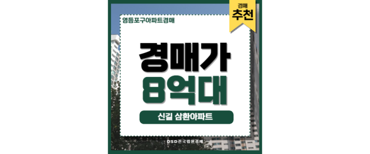 영등포구아파트경매 신길 삼환아파트 영등포역 경매 매물 영등포구아파트경매 신길 삼환아파트 영등포역 경매 매물