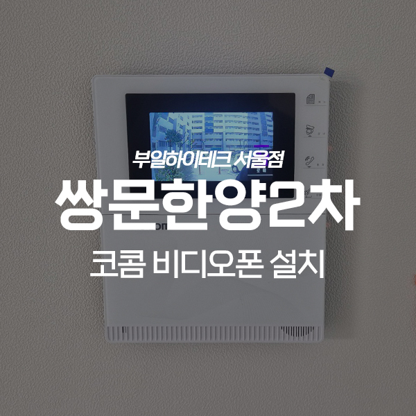  도봉구 쌍문동 쌍문한양2차아파트 코콤 비디오폰 교체 설치