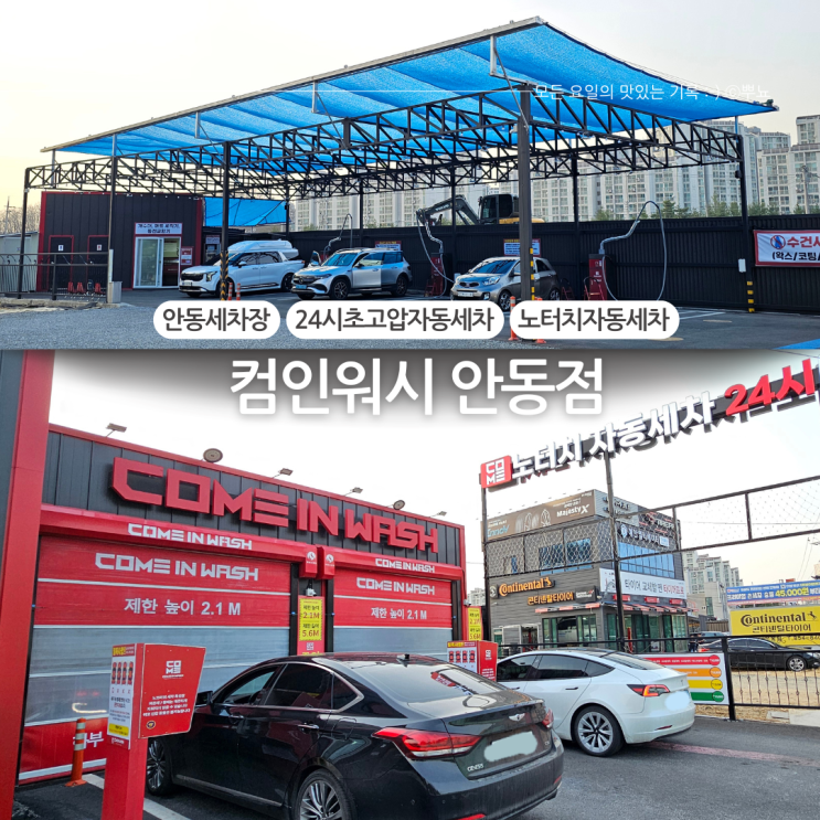  경북 안동 24시 초고압 자동세차 노터치로 쉽고 간편하게:: 컴인워시