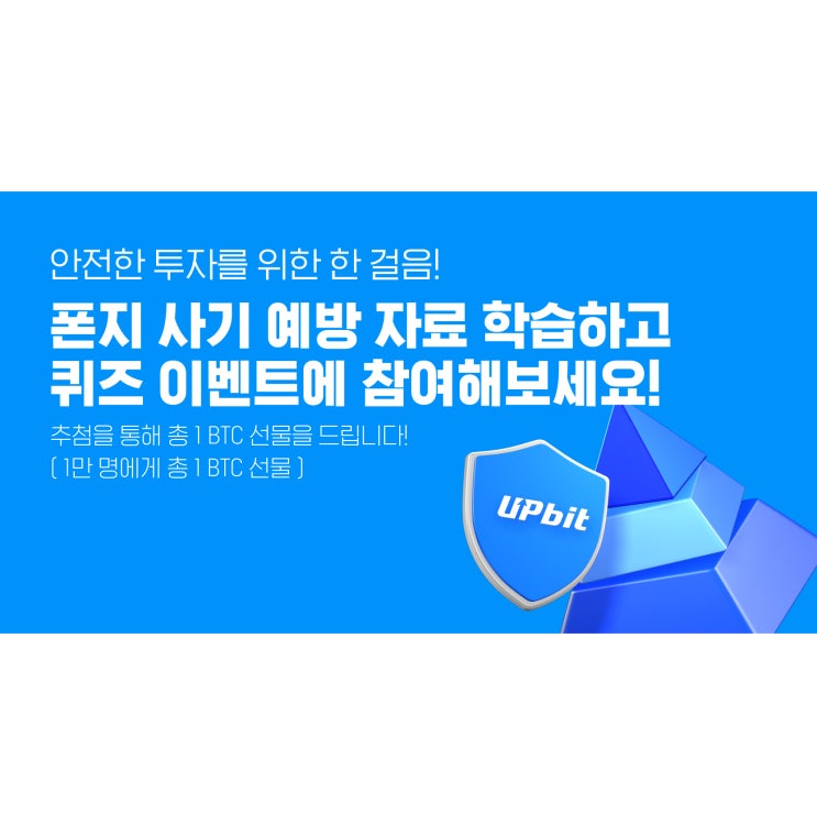  [정답 포함] 업비트 폰지사기 퀴즈 풀고 BTC 받자!