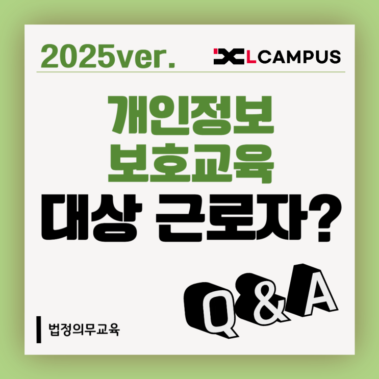  [법정교육 FAQ] 개인정보보호교육 교육대상자 모호할 때, 이렇게 정하세요!