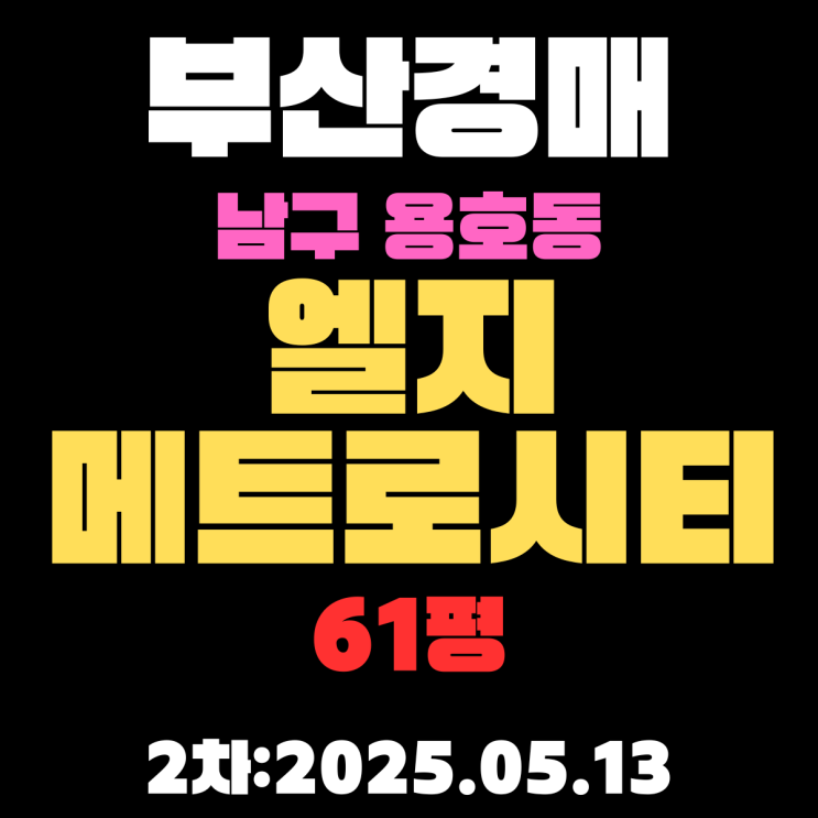  부산남구경매물건 용호동 엘지메트로시티 61평 2차 입찰 정보 알기 쉽게 정리
