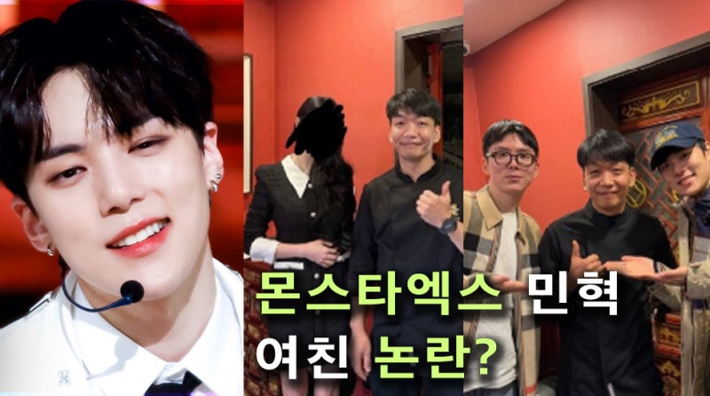 몬스타엑스 민혁 열애설? 12년지기 여친 촬영장에 데려갔나