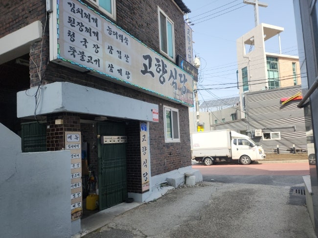 고향식당 사진 3