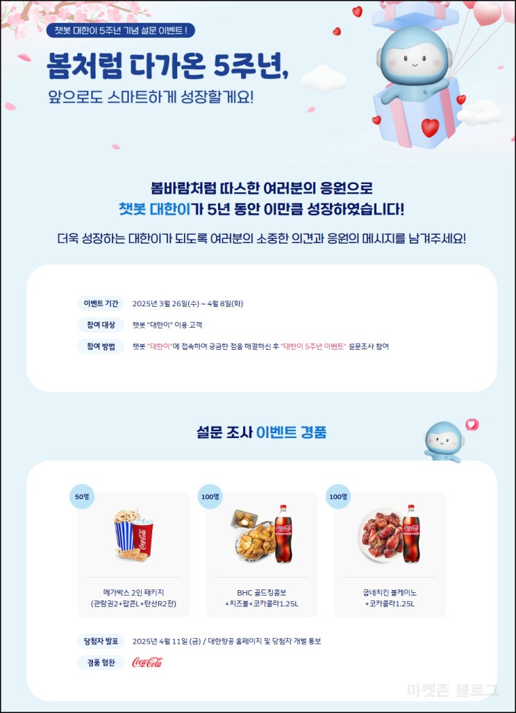 대한항공 챗봇 설문조사 이벤트(BHC치킨등 250명)추첨~04.08 대한항공 챗봇 설문조사 이벤트(BHC치킨등 250명)추첨~04.08