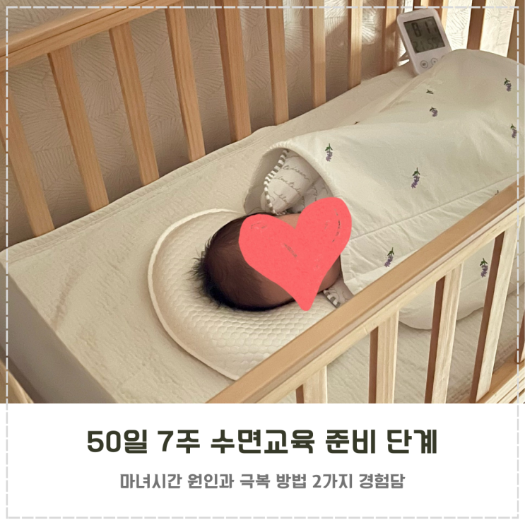  50일 울리지 않는 수면교육 마녀시간 극복 방법