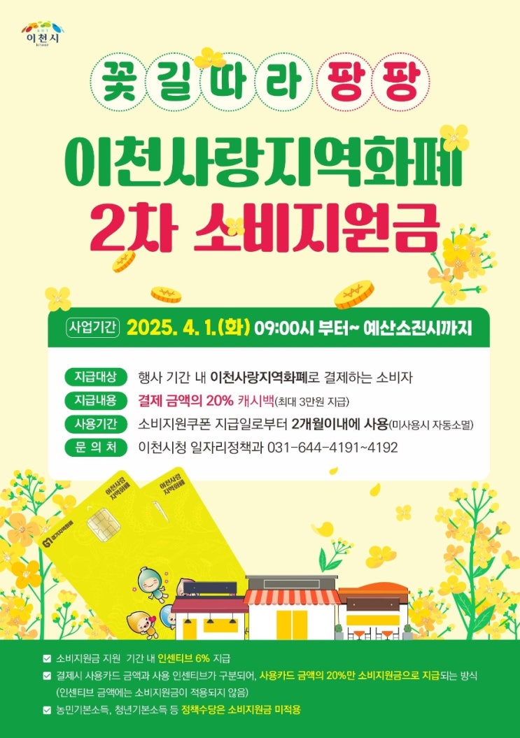  이천 지역화폐 소비지원금 4월 1일부터 20% 캐시백 시행