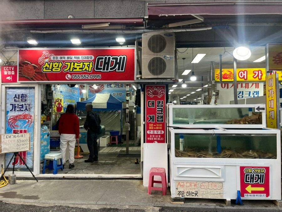신항가보자대게 사진 1