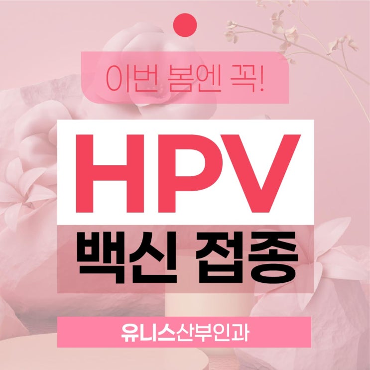  성수동자궁경부암 HPV백신 이번 봄엔 꼭!