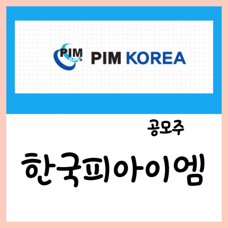  3월 공모주 한국피아이엠(25~26일) 청약 상장 수요