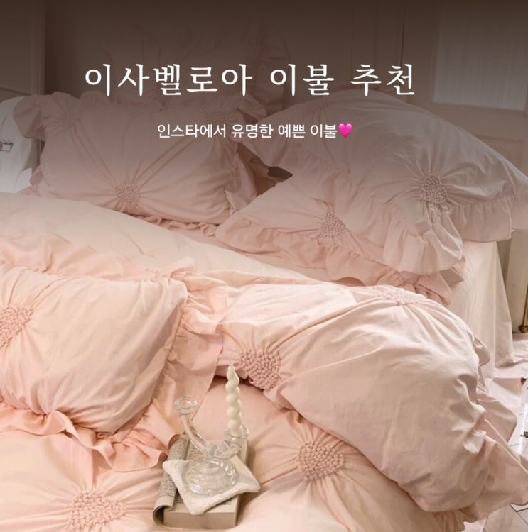  봄침구추천 ㅣ 이자벨로아러블리베딩 ㅣ 자취생 이불추천 ㅣ 신혼부부 이불 추천 ㅣ 순면이불세트