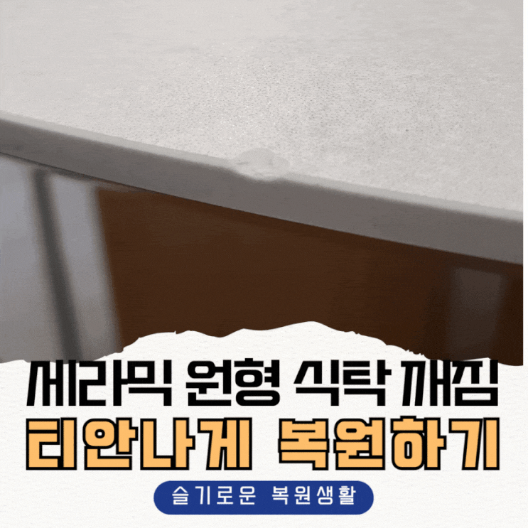  세라믹원형식탁 깨짐, 티 안 나게 복원한 후기