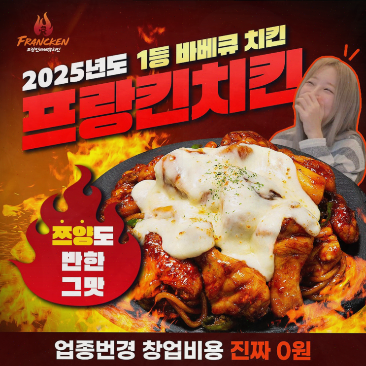  [치킨창업비용 안내] 프랑킨바베큐치킨, 완벽한 창업 솔루션
