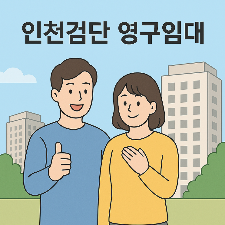  LH 인천 검단 AA35-2 영구임대주택 추가 모집 공고! 놓치지 마세요!