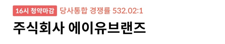  에이유브랜즈, 한국피아이엠 공모주 청약 선택 균등 비례 신청 완료